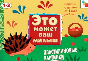 Художественный альбом для занятий с детьми - Пластилиновые картинки, 1-3 лет (Мозаика-Синтез, МС00348)